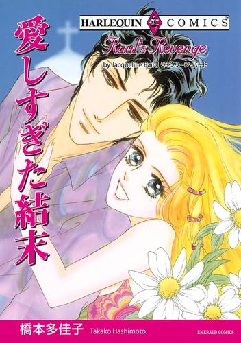 愛しすぎた結末【分冊】 2巻