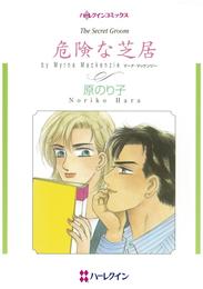 危険な芝居【分冊】 12 冊セット 全巻