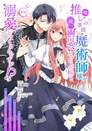 推し（嘘）の筆頭魔術師様が「俺たち、両思いだったんだね」と溺愛してくるんですが！？ 9 冊セット 最新刊まで