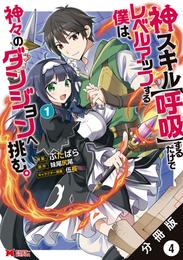 神スキル【呼吸】するだけでレベルアップする僕は、神々のダンジョンへ挑む。（コミック） 分冊版 4