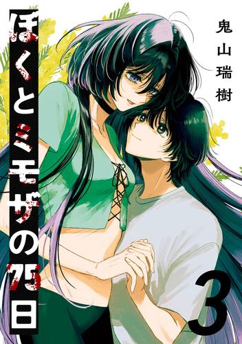 ぼくとミモザの75日 3 冊セット 全巻