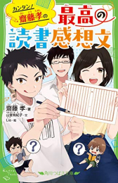 カンタン! 齋藤孝の 最高の読書感想文