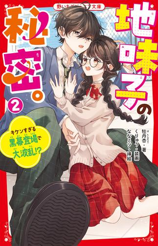 地味子の秘密。 (全2冊)
