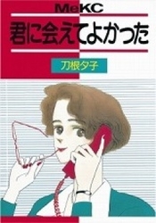 君に会えてよかった　(1巻 全巻)