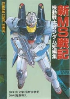 新ms戦記 機動戦士ガンダム短編集 1巻 全巻 漫画全巻ドットコム