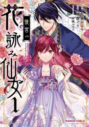 後宮の花詠み仙女 (1巻 最新刊)