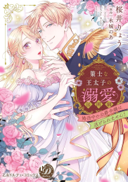 策士な王太子の溺愛包囲網〜婚活中の公爵令嬢は逃げられません!〜 (1巻 全巻)