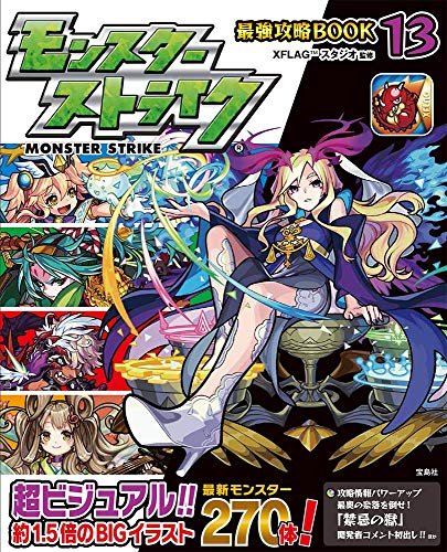 モンスターストライク最強攻略BOOK(全13冊)