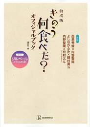 劇場版 きのう何食べた? オフィシャルブック