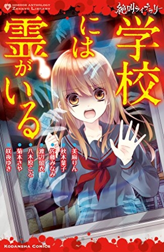 絶叫ライブラリー (1-6巻 最新刊)