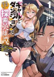 ギャルとダンジョンと周回遅れの探索英雄譚 〜元レジェンド・今は訳あり低ランク探索者な俺が、S級ギャルに懐かれまくって育成お任せされた〜 (1巻 最新刊)