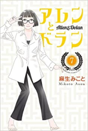 アレンとドラン (1-7巻 全巻)