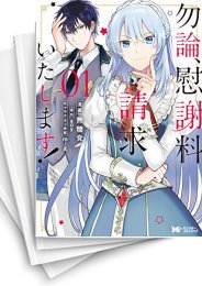 [中古]勿論、慰謝料請求いたします! (1-8巻)