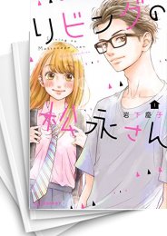 [中古]リビングの松永さん (1-11巻 全巻)