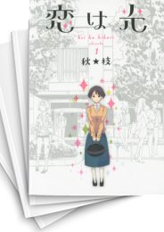 [中古]恋は光 (1-7巻 全巻)