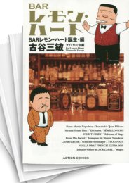 [中古]BARレモン・ハート [新書判] (1-12巻 最新刊)