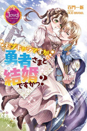 [ライトノベル]モブキャラですが勇者さまと結婚ですかっ? (全1冊)