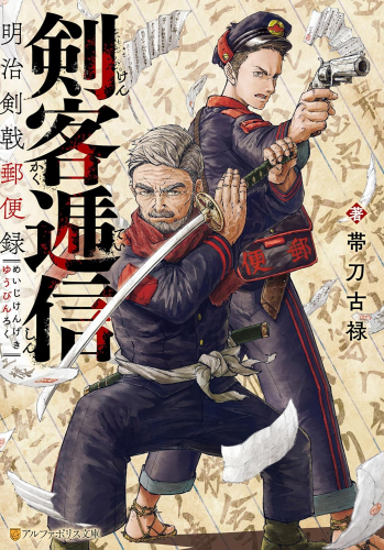[ライトノベル]剣客逓信 明治剣戟郵便録 (全1冊)
