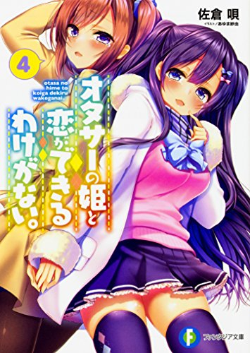 [ライトノベル]オタサーの姫と恋ができるわけがない。 (全4冊)