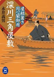 屋根葺き同心闇御用 3 冊セット 全巻