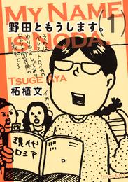 野田ともうします。（１）