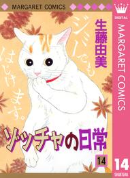 ゾッチャの日常 14 冊セット 全巻