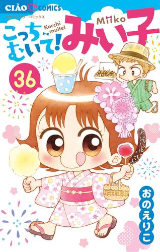 こっちむいて！みい子（３６）