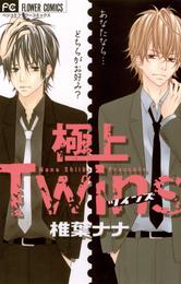 極上Twins