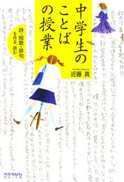 中学生のことばの授業 : 詩・短歌・俳句を作る、読む