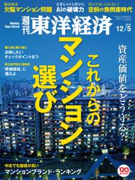 週刊東洋経済　2015年12月5日号