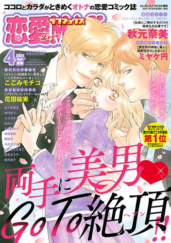 電子版 恋愛lovemax 21年4月号 恋愛ｌｏｖｅｍａｘ編集部 漫画全巻ドットコム