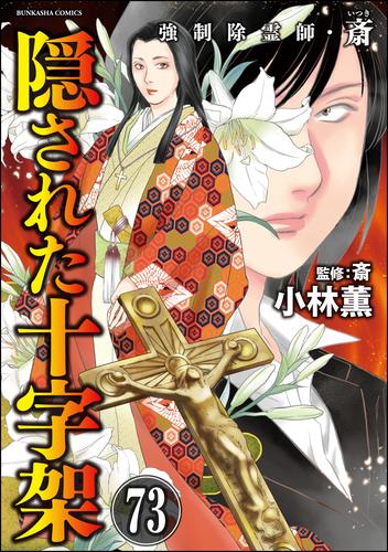 強制除霊師・斎（分冊版） 73 冊セット 最新刊まで