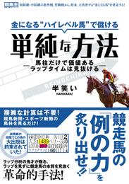 金になる“ハイレベル馬”で儲ける単純な方法―馬柱だけで価値あるラップタイムは見抜ける―