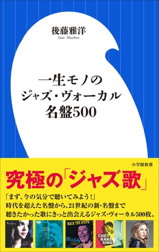 電子版 一生モノのジャズ ヴォーカル名盤５００ 小学館新書 後藤雅洋 漫画全巻ドットコム