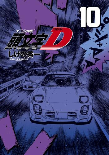 電子版 新装版 頭文字ｄ １０ しげの秀一 漫画全巻ドットコム