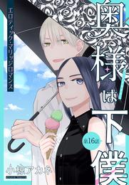 奥様は下僕［1話売り］ 16 冊セット 最新刊まで