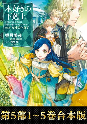 電子版 合本版 第五部1 5巻 本好きの下剋上 香月美夜 椎名優 漫画全巻ドットコム