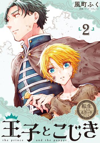 転生したら名作の中でしたシリーズ　王子とこじき 2 冊セット 全巻