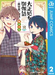 大正処女御伽話―厭世家ノ食卓― 2 冊セット 全巻