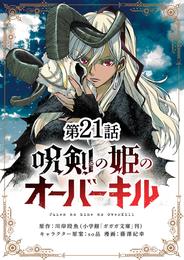 呪剣の姫のオーバーキル【単話】 21 冊セット 全巻