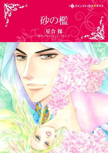 砂の檻【分冊】 12 冊セット 全巻