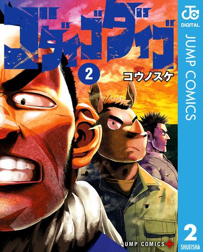 ゴダイゴダイゴ 2 冊セット 最新刊まで