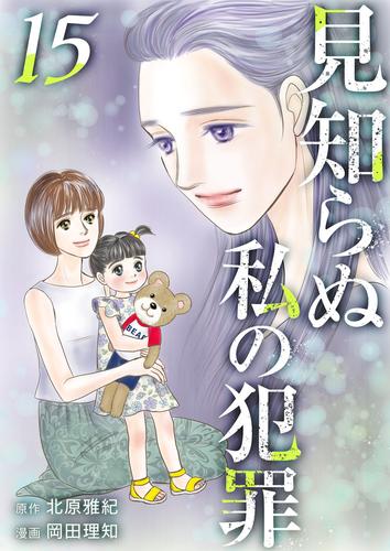 見知らぬ私の犯罪 15 冊セット 全巻