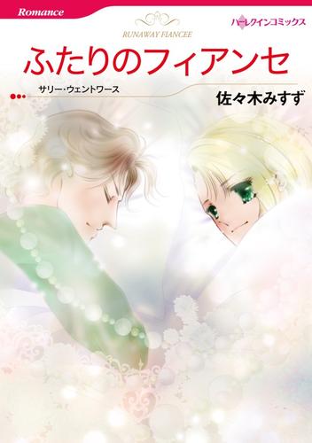 ふたりのフィアンセ【分冊】 1巻