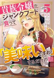 貴族令嬢がジャンクフード食って「美味いですわ！」するだけの話5巻