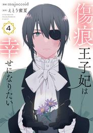 傷痕王子妃は幸せになりたい 4 冊セット 最新刊まで