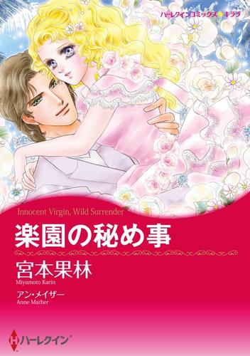 楽園の秘め事【分冊】 12 冊セット 全巻