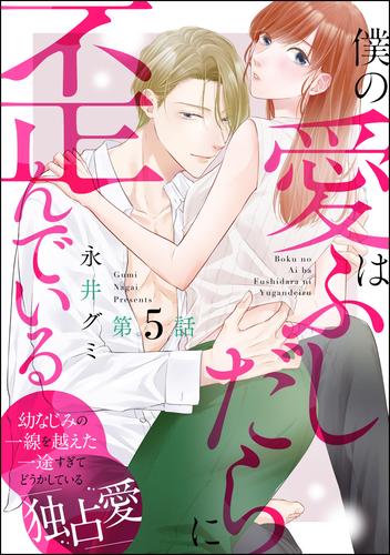 僕の愛はふしだらに歪んでいる（分冊版）　【第5話】