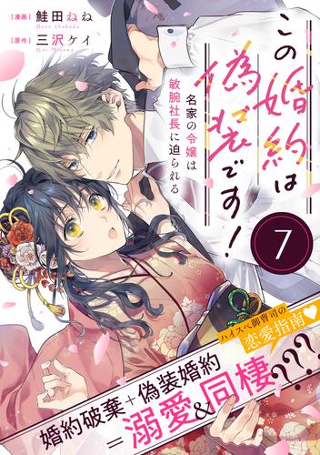 この婚約は偽装です！ 名家の令嬢は敏腕社長に迫られる（単話版）第7話