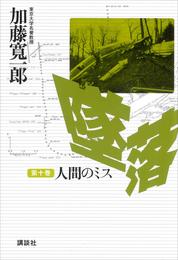 墜落 10 冊セット 最新刊まで